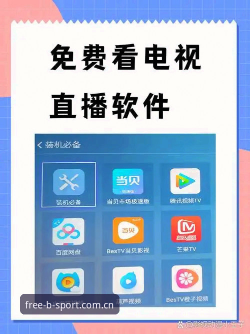 b体育APP新手入门实用指南：从下载到流畅体验的完整步骤